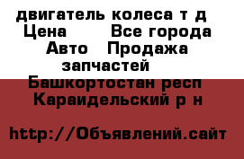 двигатель колеса т.д › Цена ­ 1 - Все города Авто » Продажа запчастей   . Башкортостан респ.,Караидельский р-н